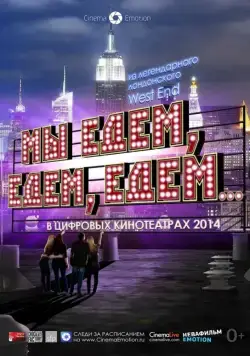 Скачать Мы едем, едем, едем... (2013)