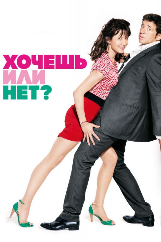 Скачать Хочешь или нет?