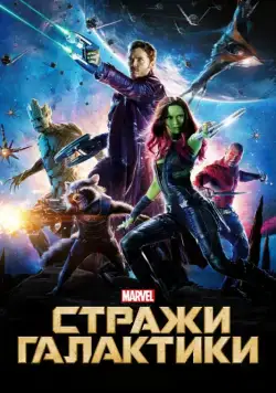 Скачать Стражи Галактики (2014)