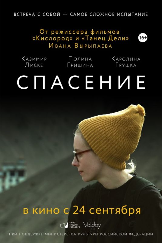 Скачать Спасение