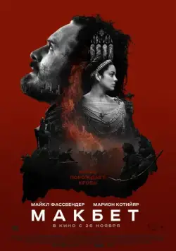 Скачать Макбет (2015)
