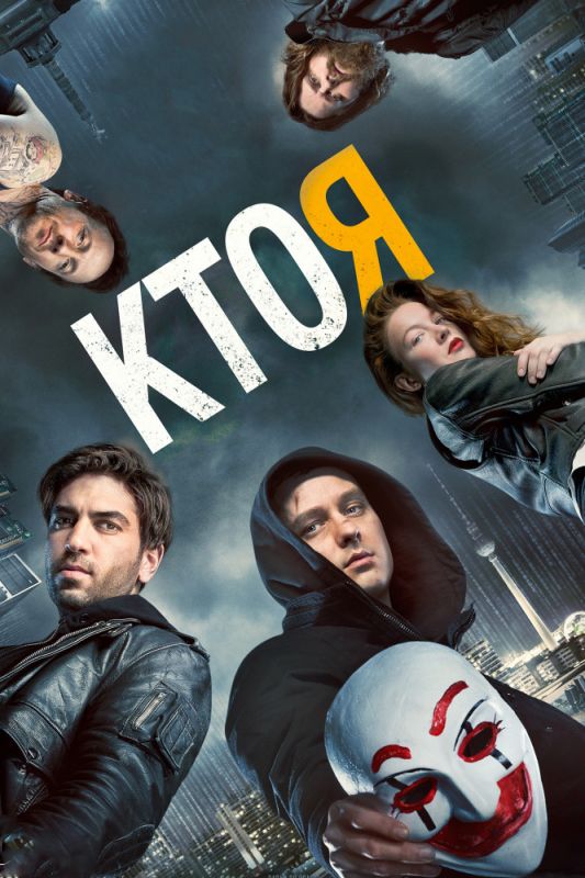 Скачать Кто я (2014)