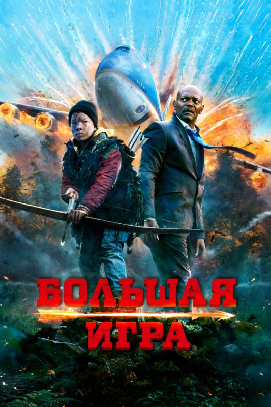 Скачать Большая игра