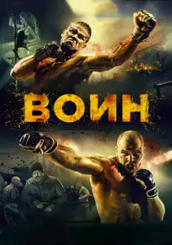Скачать Воин (2015)
