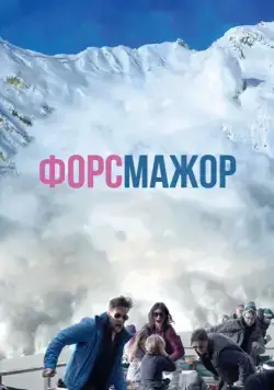 Скачать Форс-мажор