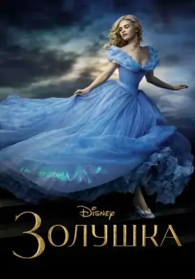 Скачать Золушка