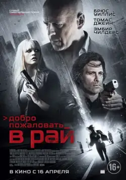 Скачать Добро пожаловать в рай (2014) через торрент бесплатно