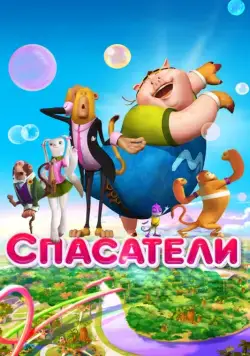 Спасатели (2014) через торрент бесплатно Скачать Спасатели