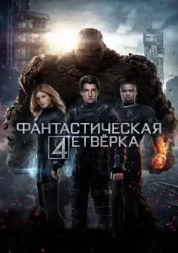 Скачать Фантастическая четверка (2015) через торрент бесплатно