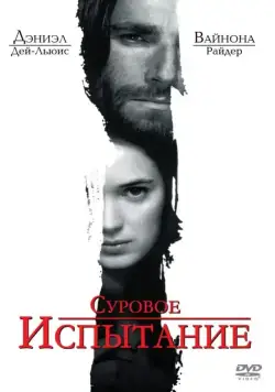 Суровое испытание (1996) через торрент бесплатно Скачать Суровое испытание
