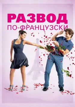Скачать Развод по-французски (2014)
