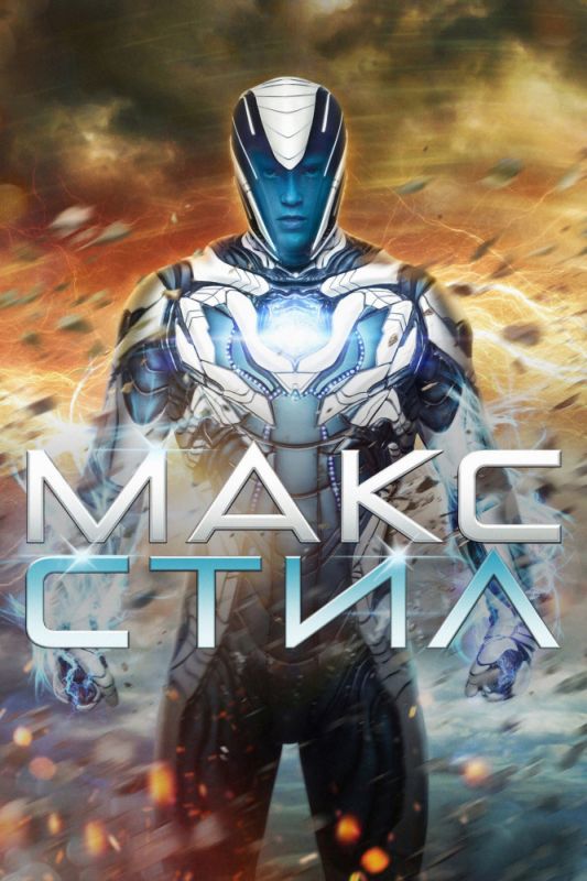 Скачать Макс Стил (2016)