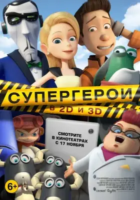 Скачать Супергерои