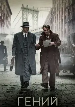 Скачать Гений (2015) через торрент бесплатно