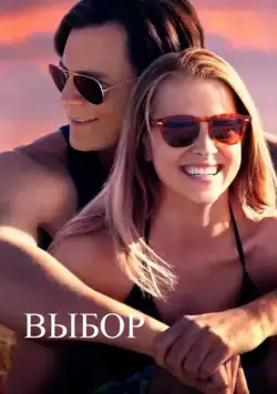 Скачать Выбор (2015)