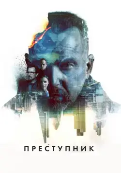 Скачать Преступник (2015) через торрент бесплатно