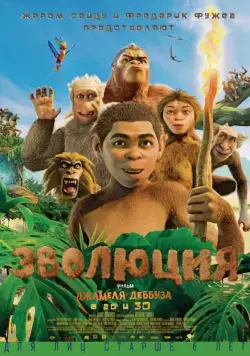 Скачать Эволюция (2015)