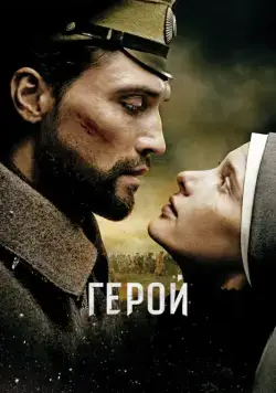 Скачать Герой (2016)