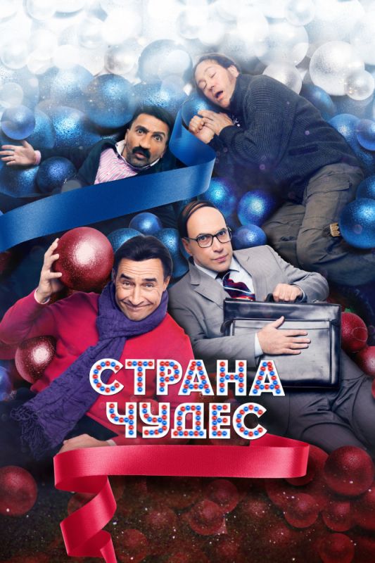 Скачать Страна чудес