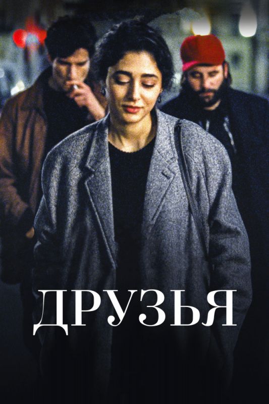 Скачать Друзья