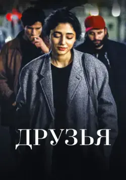 Скачать Друзья (2015) через торрент бесплатно
