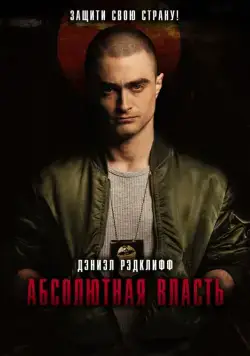 Скачать Абсолютная власть (2016)