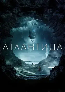 Скачать Атлантида (2017)