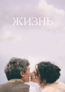 Скачать Жизнь (2016) через торрент бесплатно