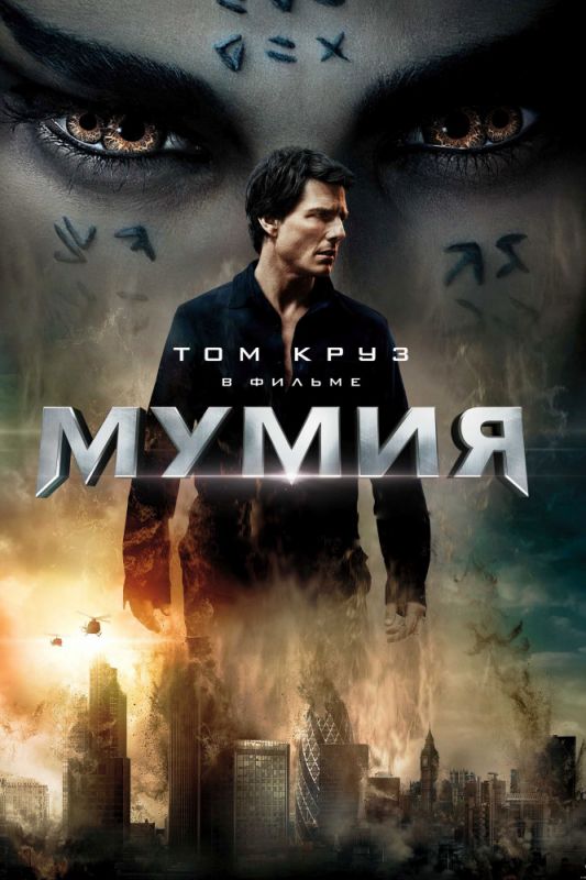 Скачать Мумия (2017)