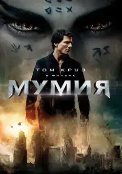 Скачать Мумия (2017) через торрент бесплатно