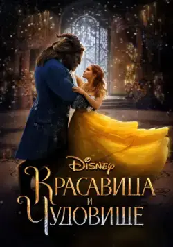 Скачать Красавица и чудовище (2017) через торрент бесплатно