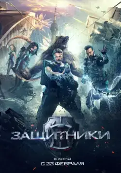 Скачать Защитники (2017) через торрент бесплатно