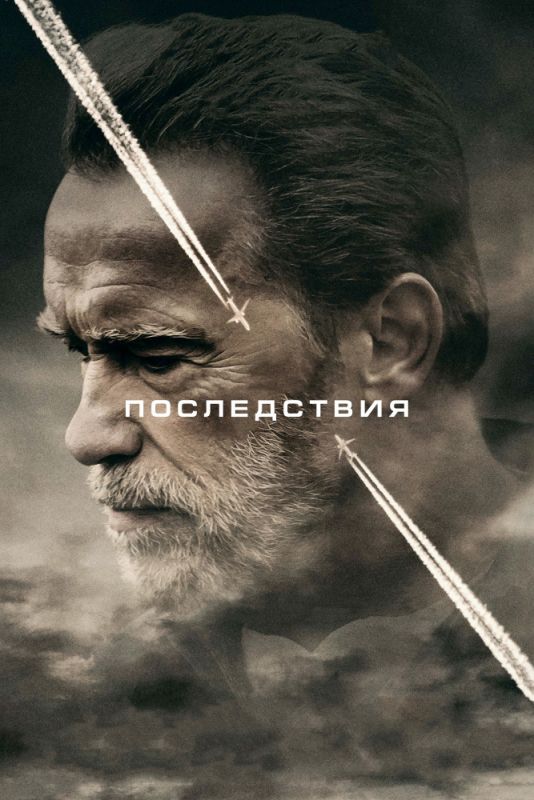 Скачать Последствия (2016)