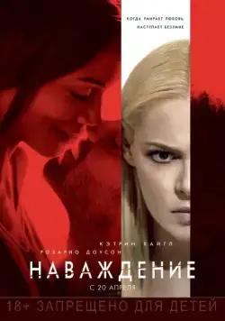 Скачать Наваждение (2017) через торрент бесплатно