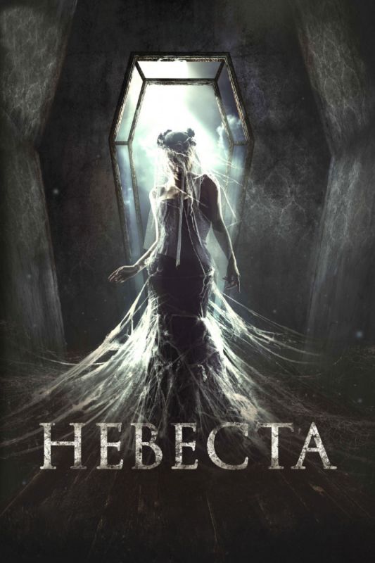 Скачать Невеста