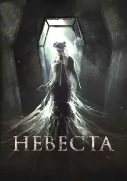 Скачать Невеста (2017) через торрент бесплатно