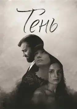 Скачать Тень (2016)