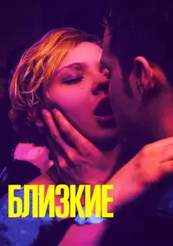 Скачать Близкие (2017)