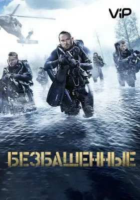 Скачать Безбашенные[xfgiven_year1] ()[/xfgiven_year1]