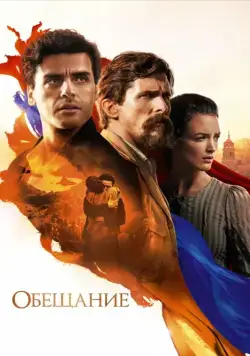 Скачать Обещание (2016)
