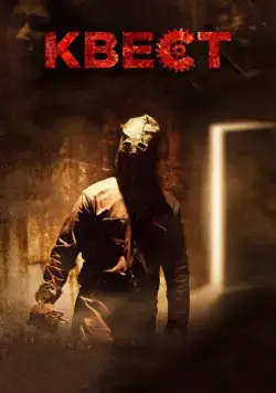 Скачать Квест (2016) через торрент бесплатно
