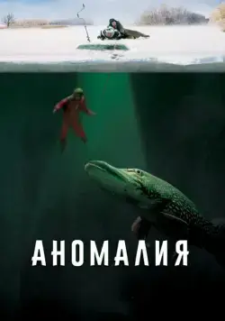 Скачать Аномалия (2017)