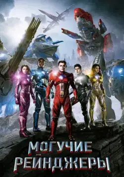 Скачать Могучие рейнджеры (2017) через торрент бесплатно