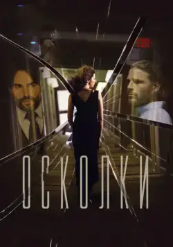 Скачать Осколки (2016) через торрент бесплатно
