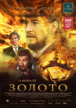Скачать Золото (2012)