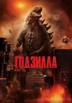Скачать Годзилла (2014)
