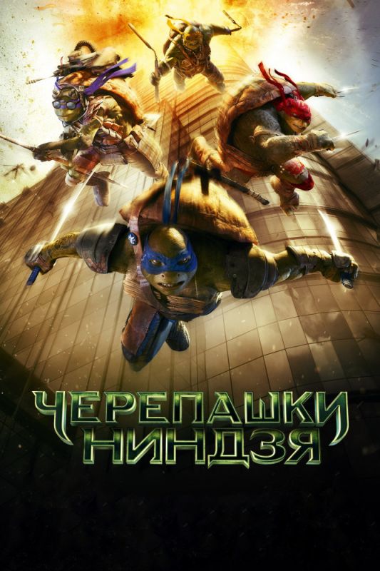 Скачать Черепашки-ниндзя