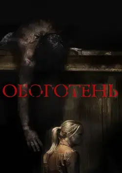 Скачать Оборотень (2013)