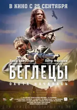 Скачать Беглецы (2014) через торрент бесплатно