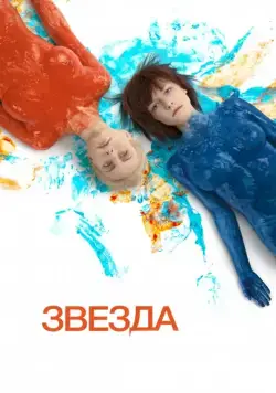 Скачать Звезда (2014) через торрент бесплатно